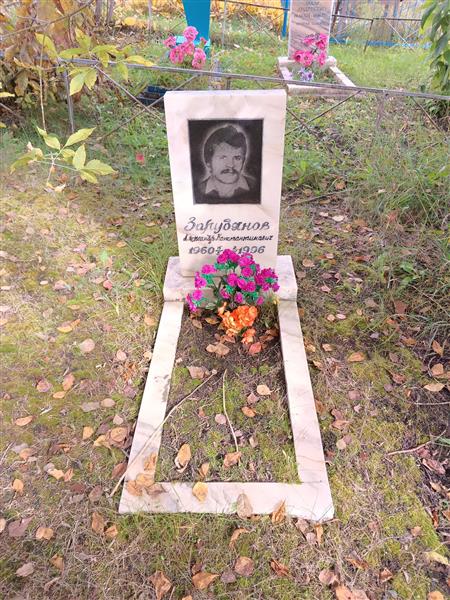 Зарубянов Александр Константинович