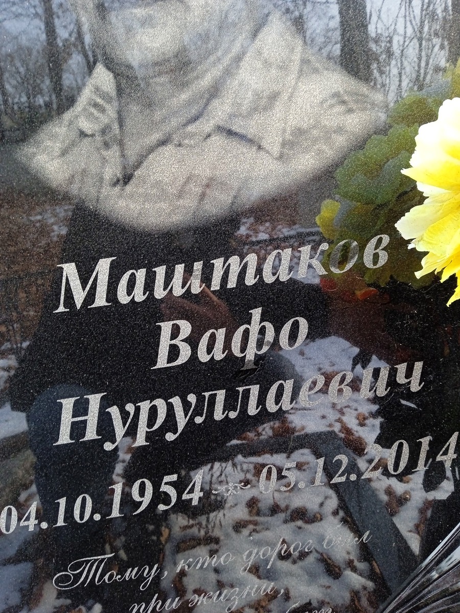 Маштаков Вафо Нуруллаевич