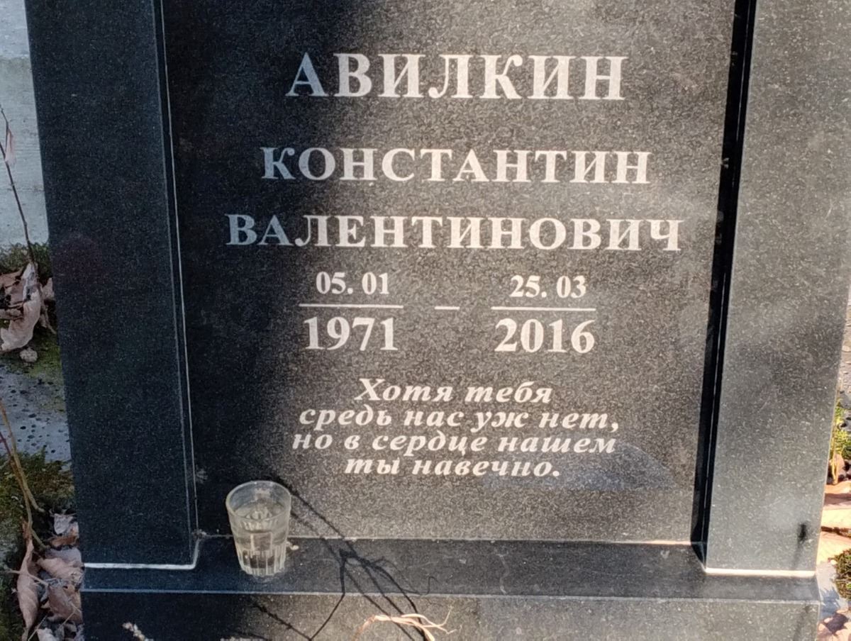 Авилкин Константин Валентинович