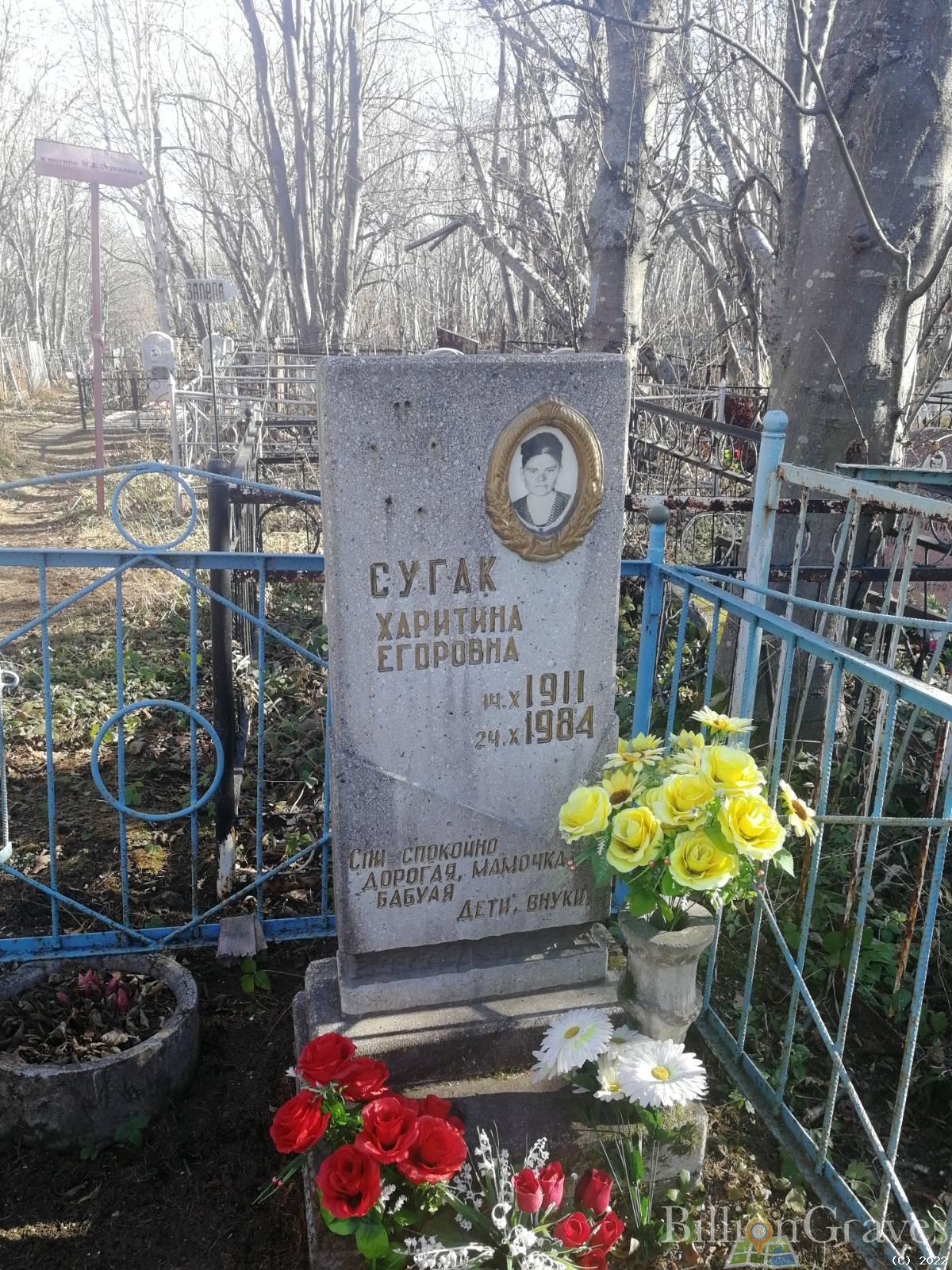 Сугак Харитина Егоровна