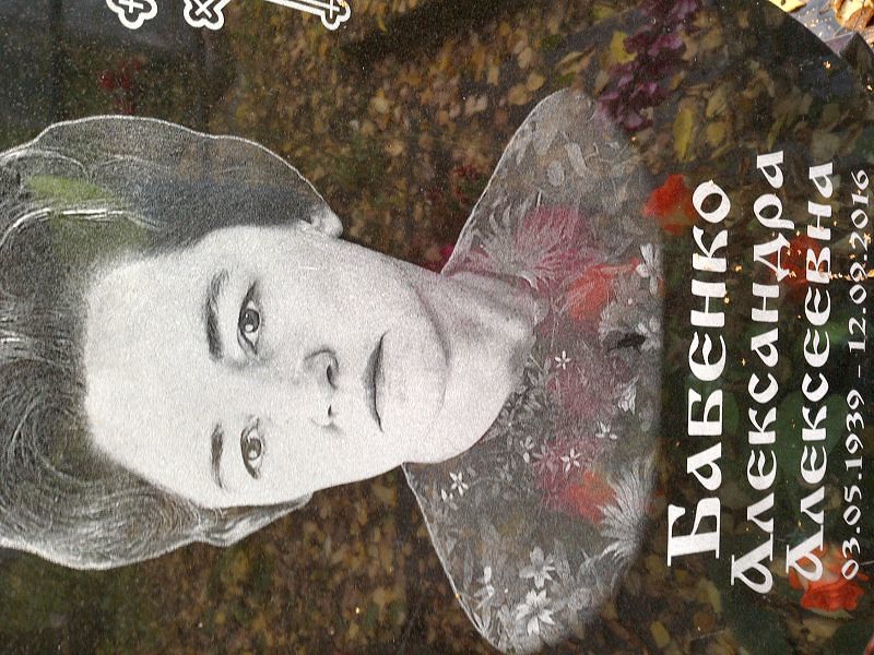 Александра Бабенко Алексеевна