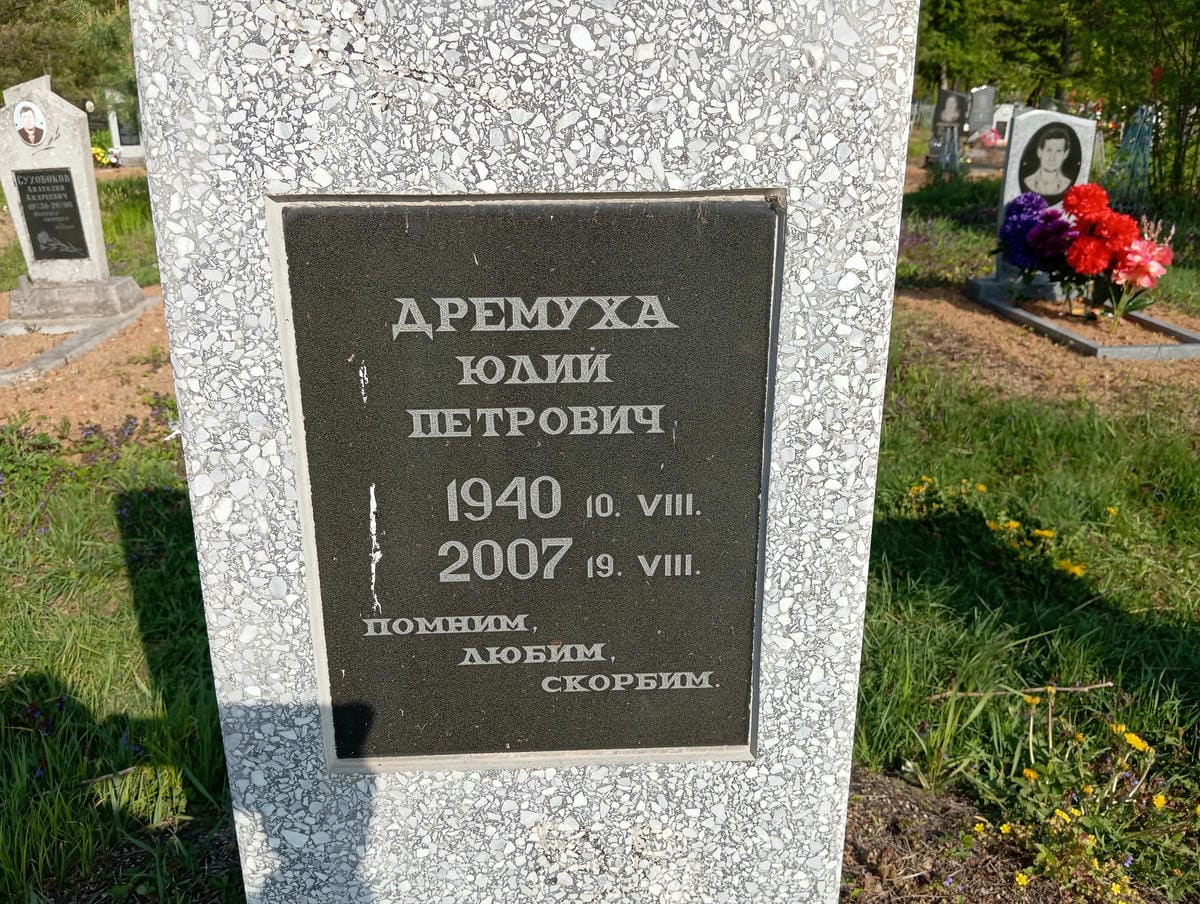 Дремуха Юлий Петрович