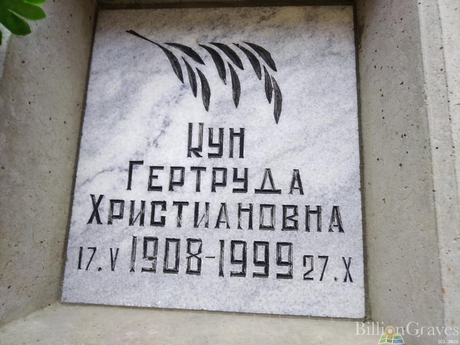 Кун Гертруда Христиановна