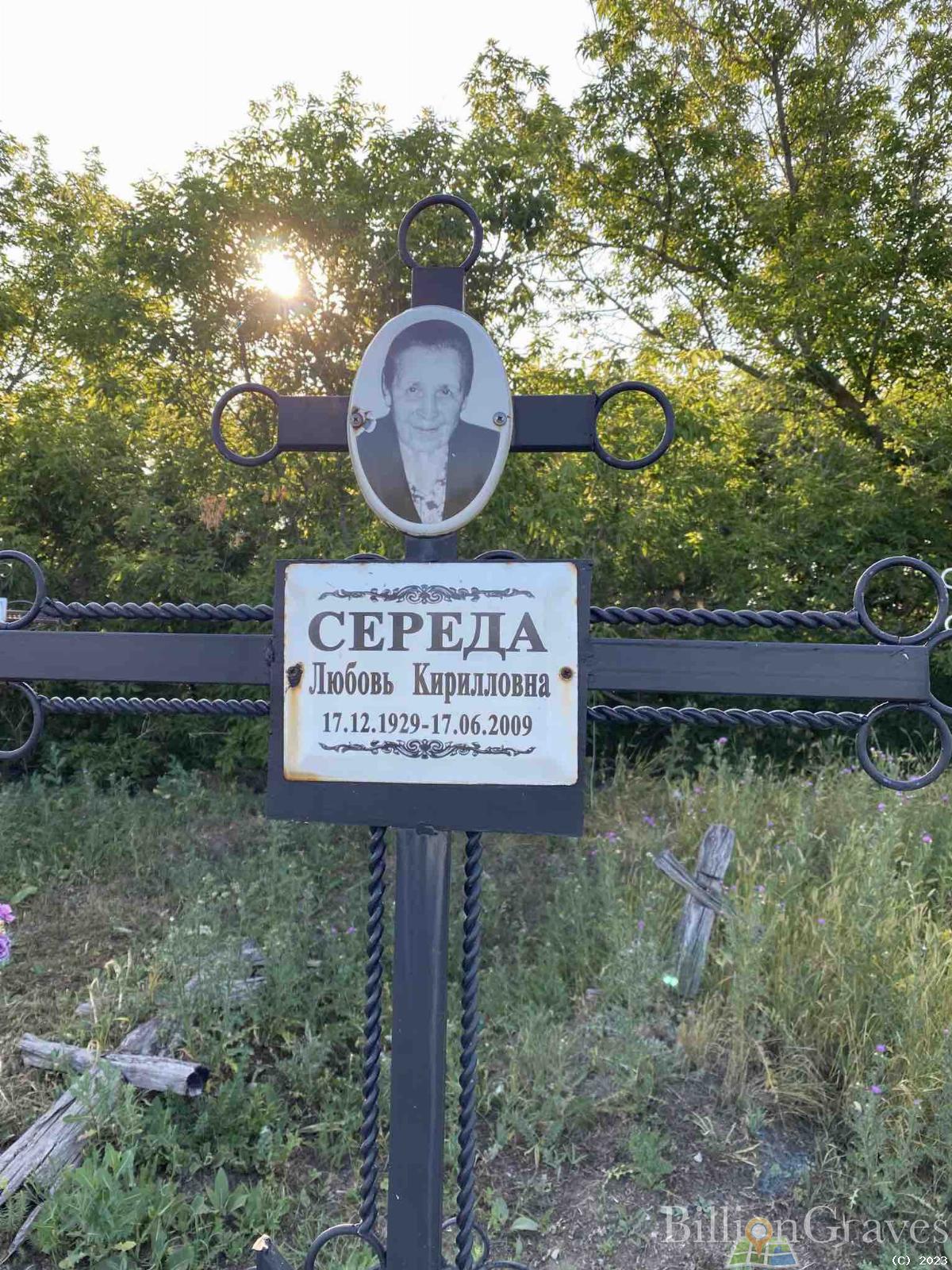 Середа Любовь Кирилловна