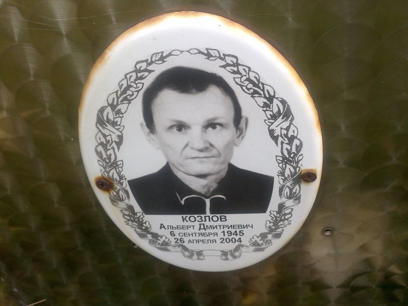 Альберт Козлов Дмитриевич