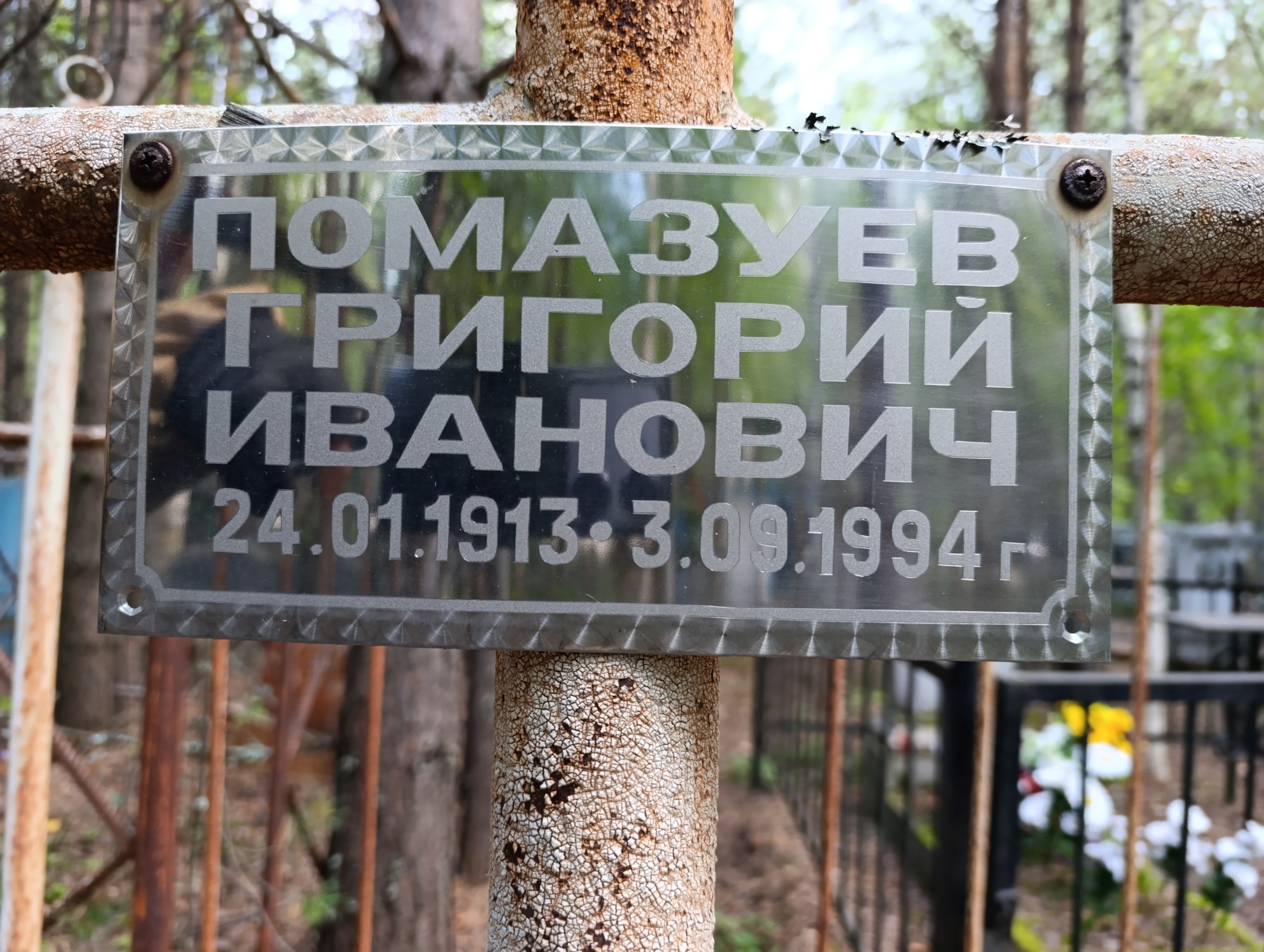 Помазуев Григорий Иванович