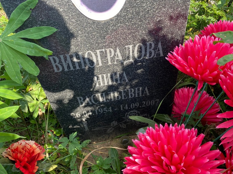 Виноградова