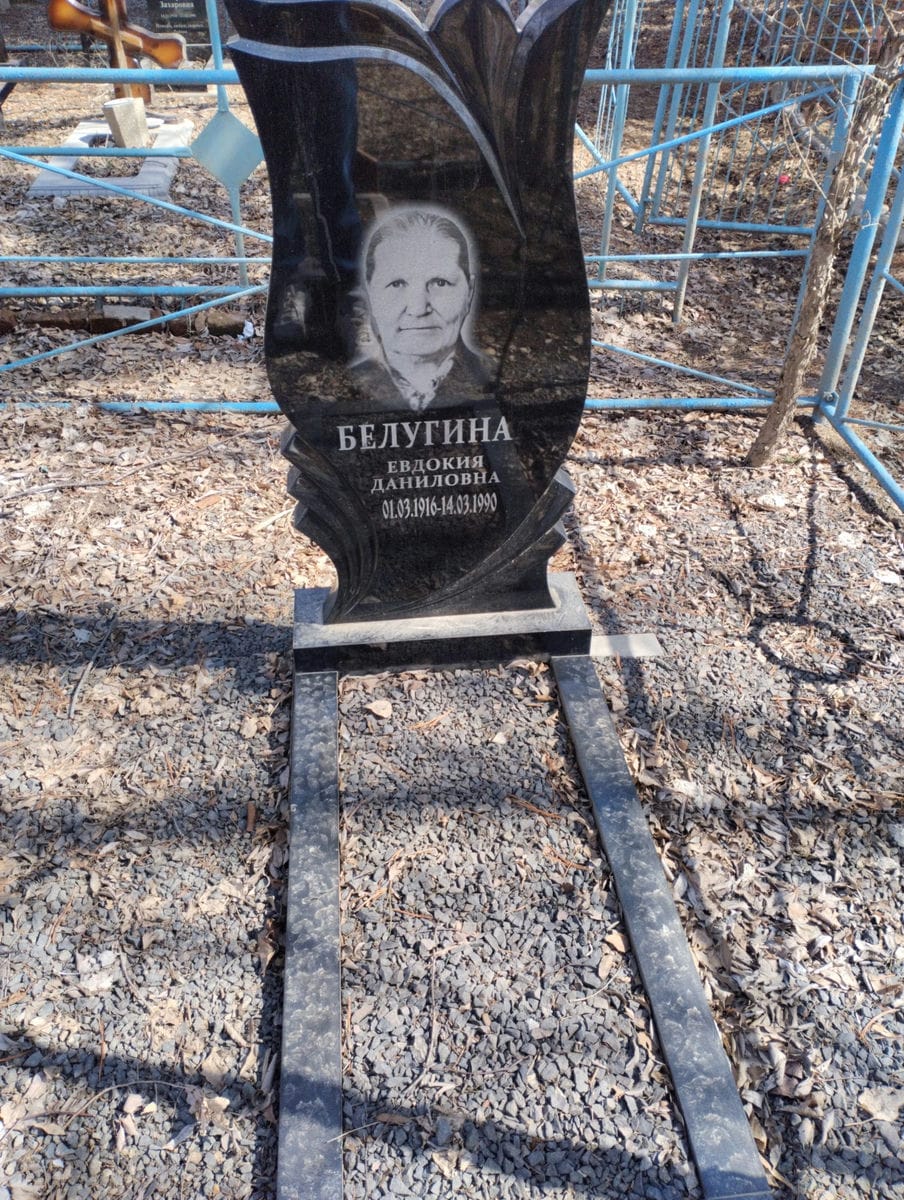 Белугина Евдокия Даниловна