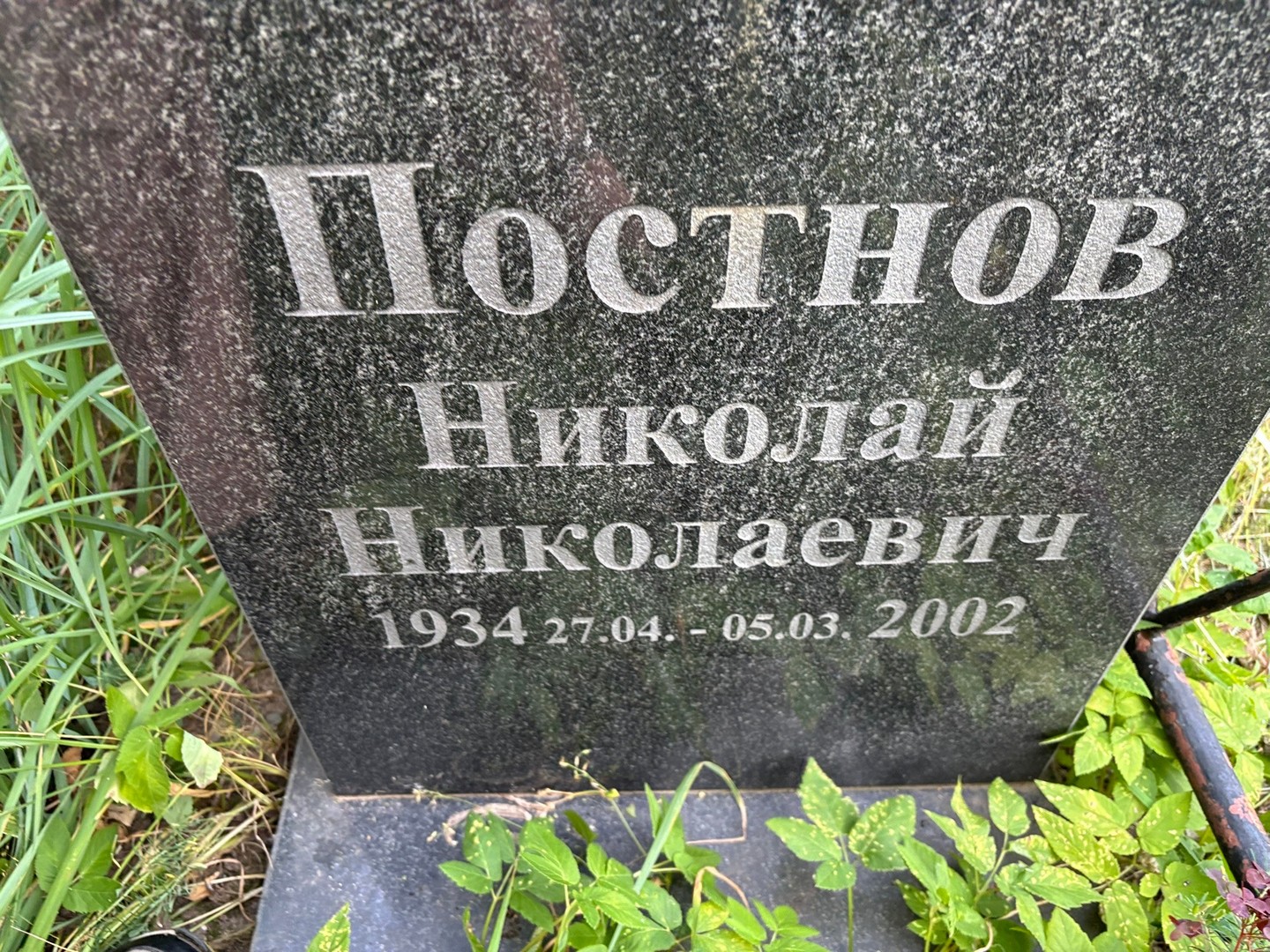 Постнов