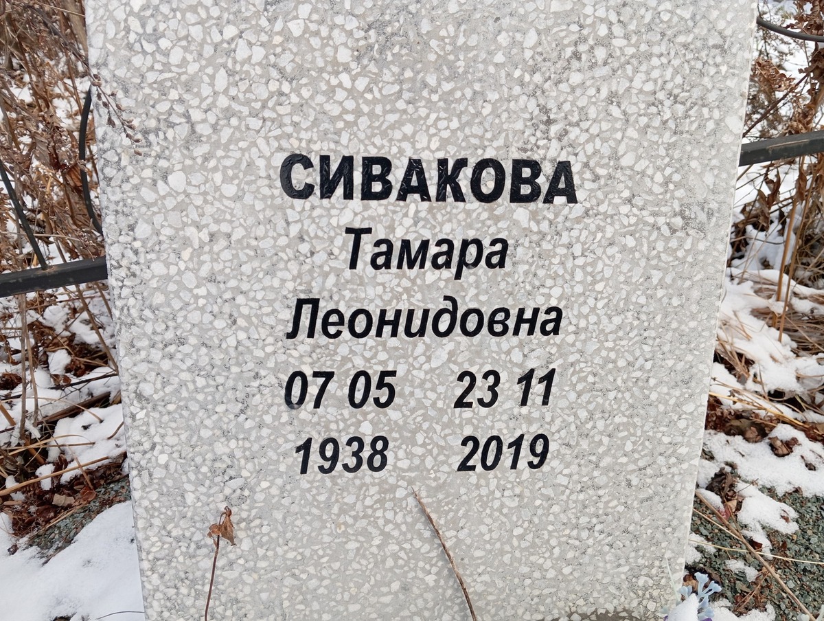 Сивакова Тамара Леонидовна