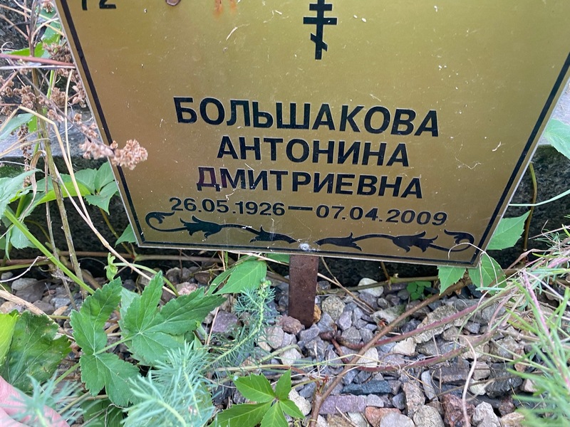 Большакова Антонина Дмитриевна