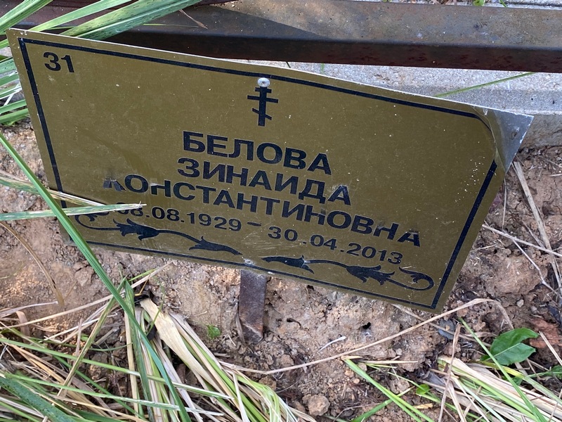Белова