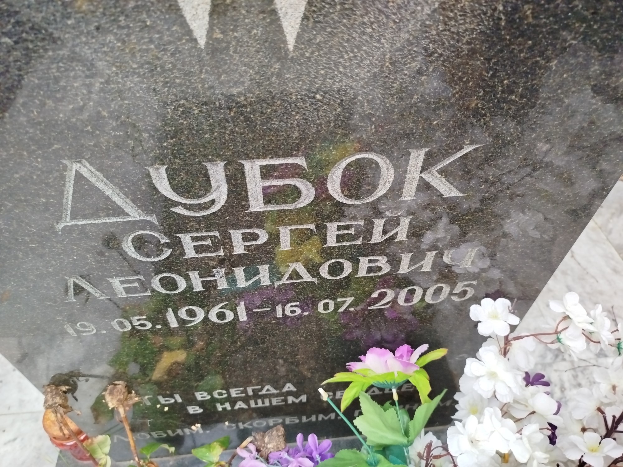 Дубок Сергей Леонидович