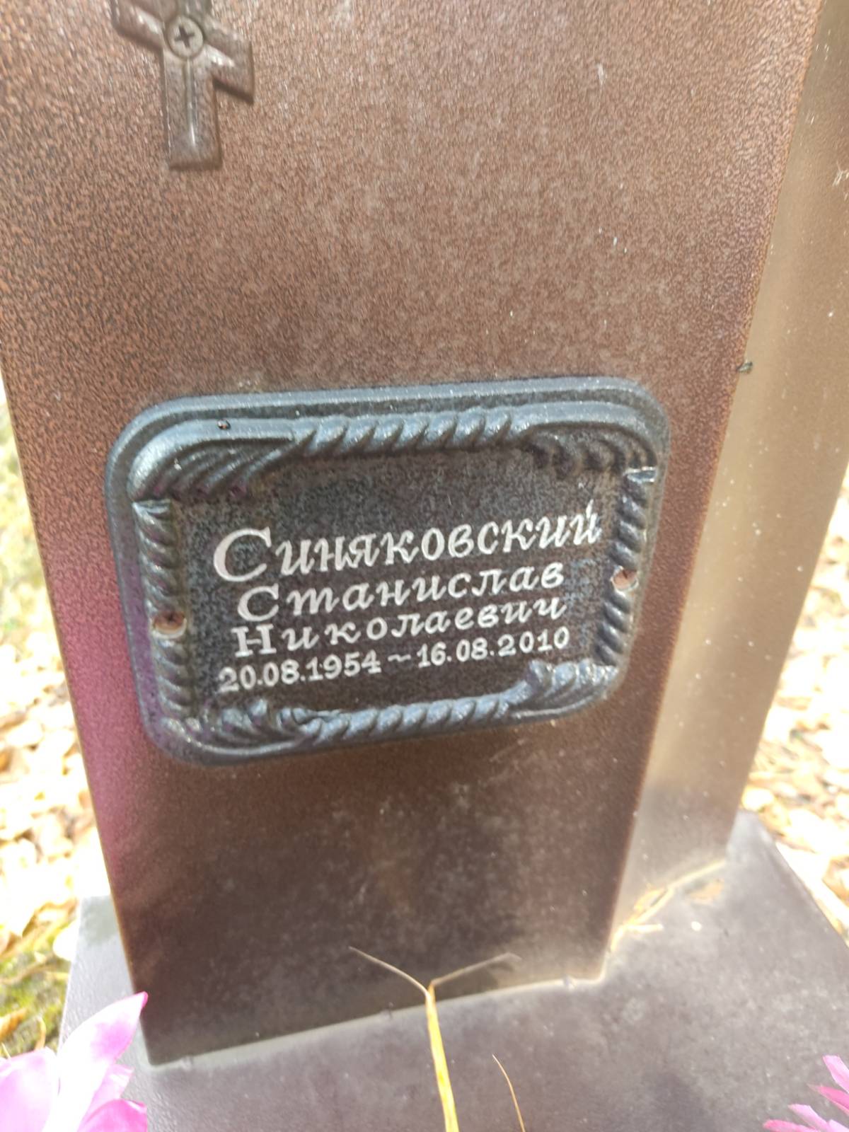 Синяковский Станислав Николаевич