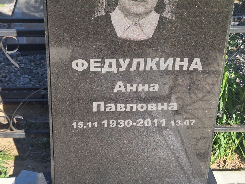 Федулкина
