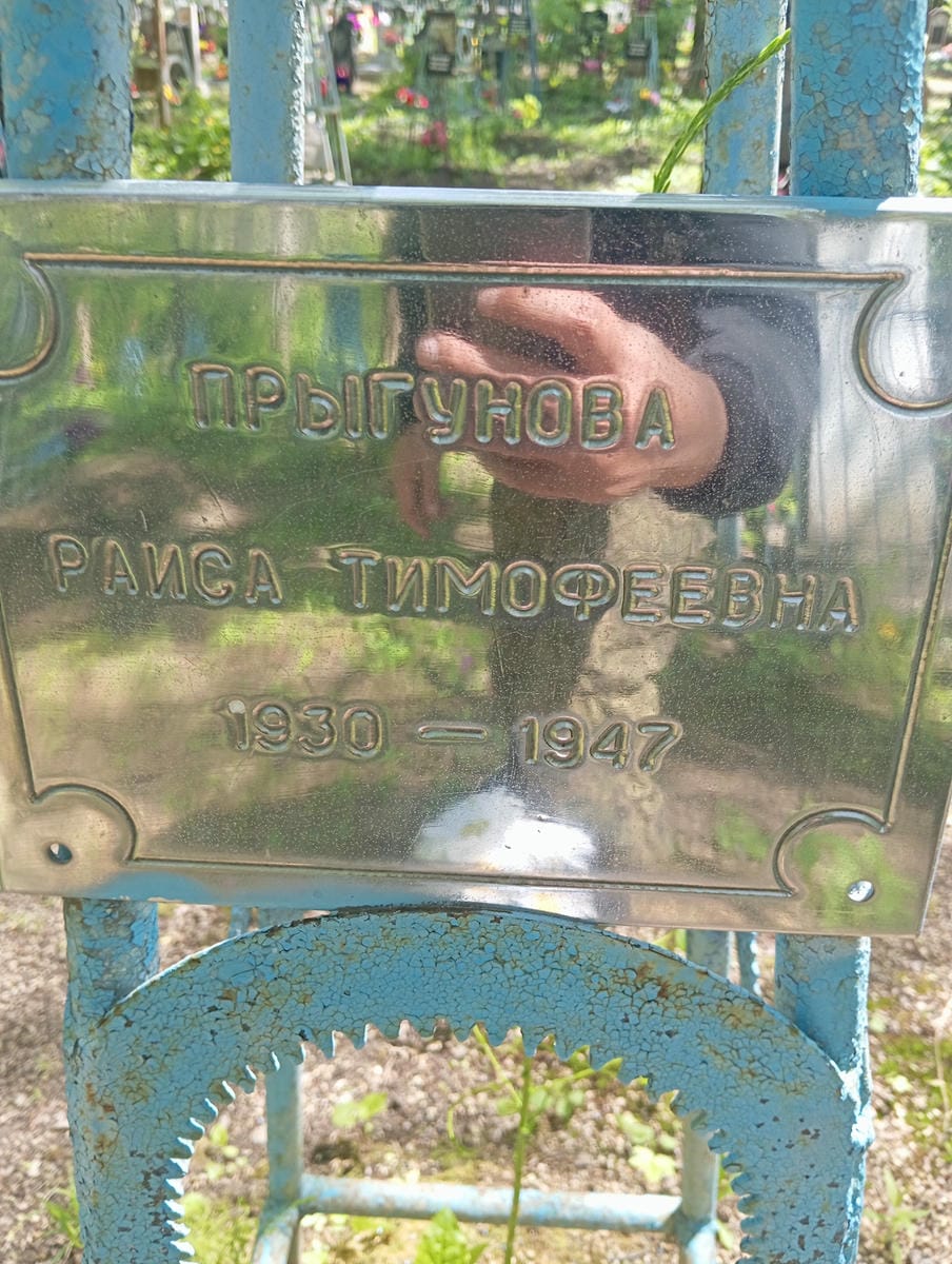 Прыгунова Раиса Тимофеевна