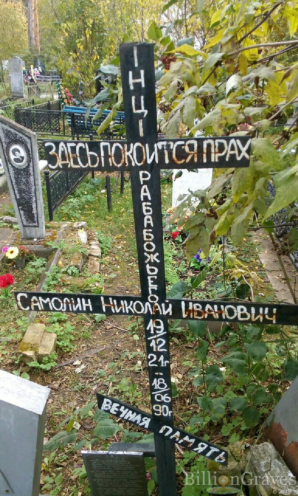 Самолин Николай Иванович