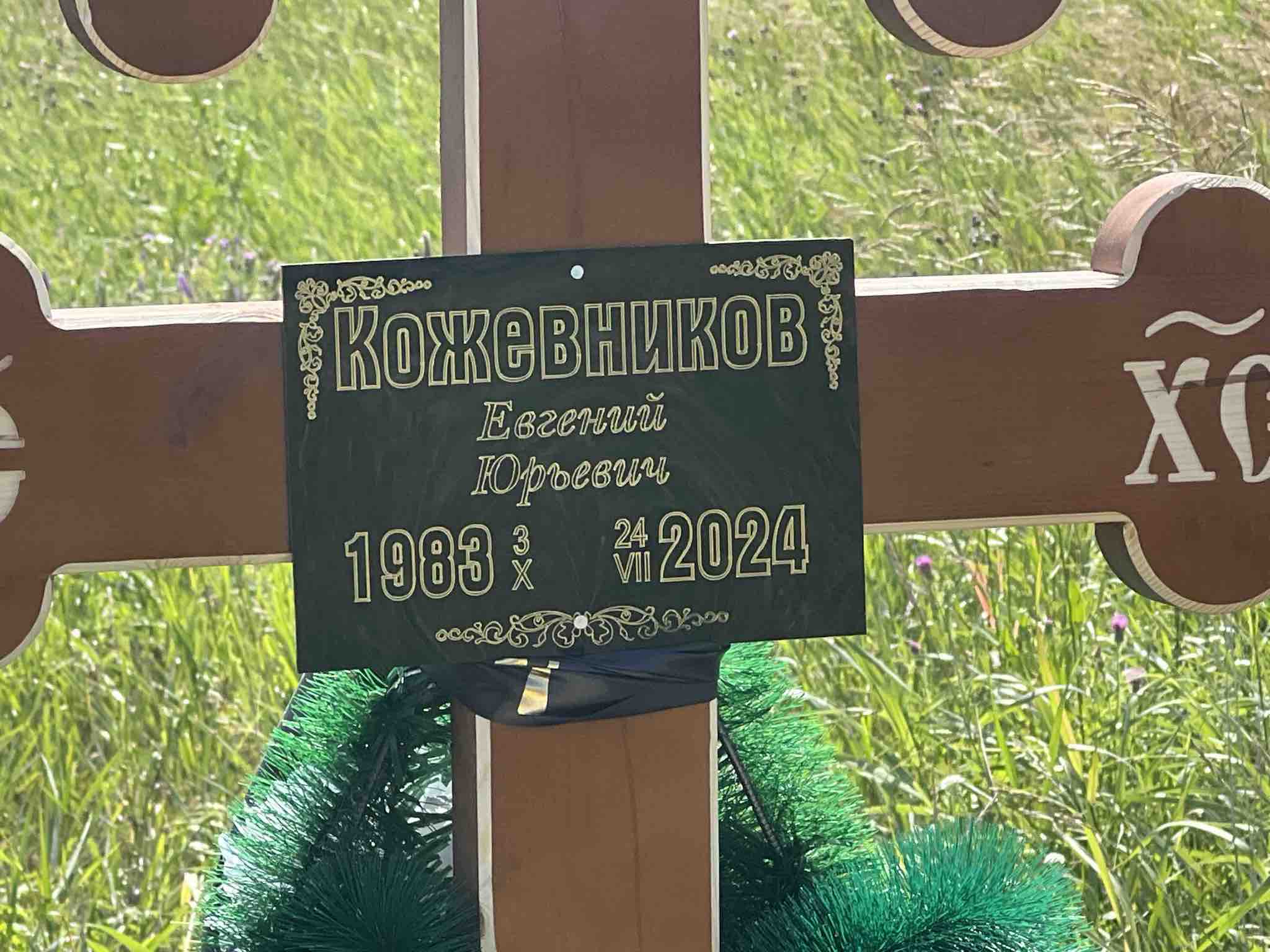 Кожевников Евгений Юрьевич