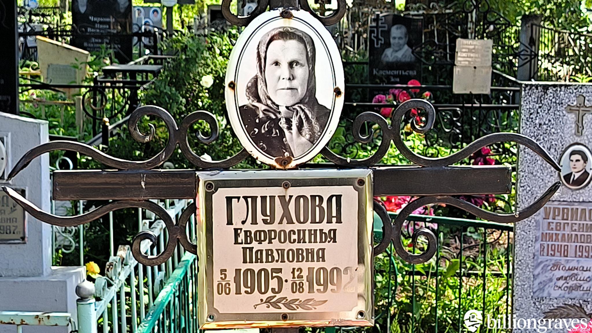 Глухова Ефросинья Павловна