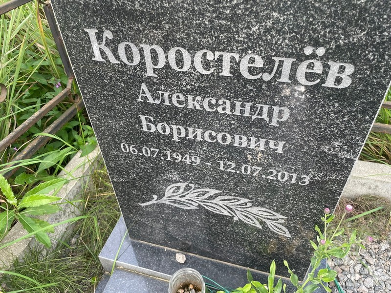 Коростелев