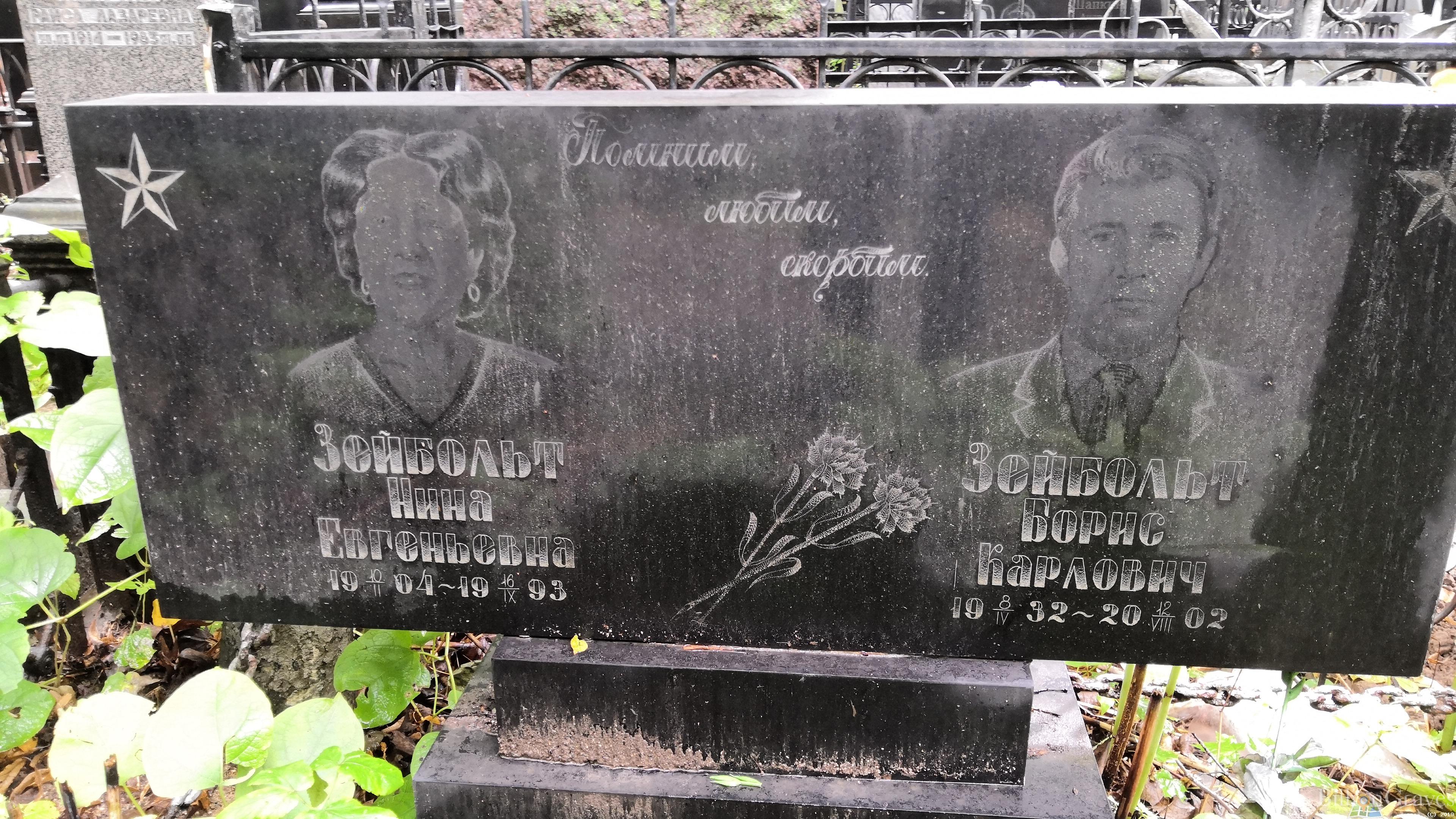 Зейбольт Борис Карлович