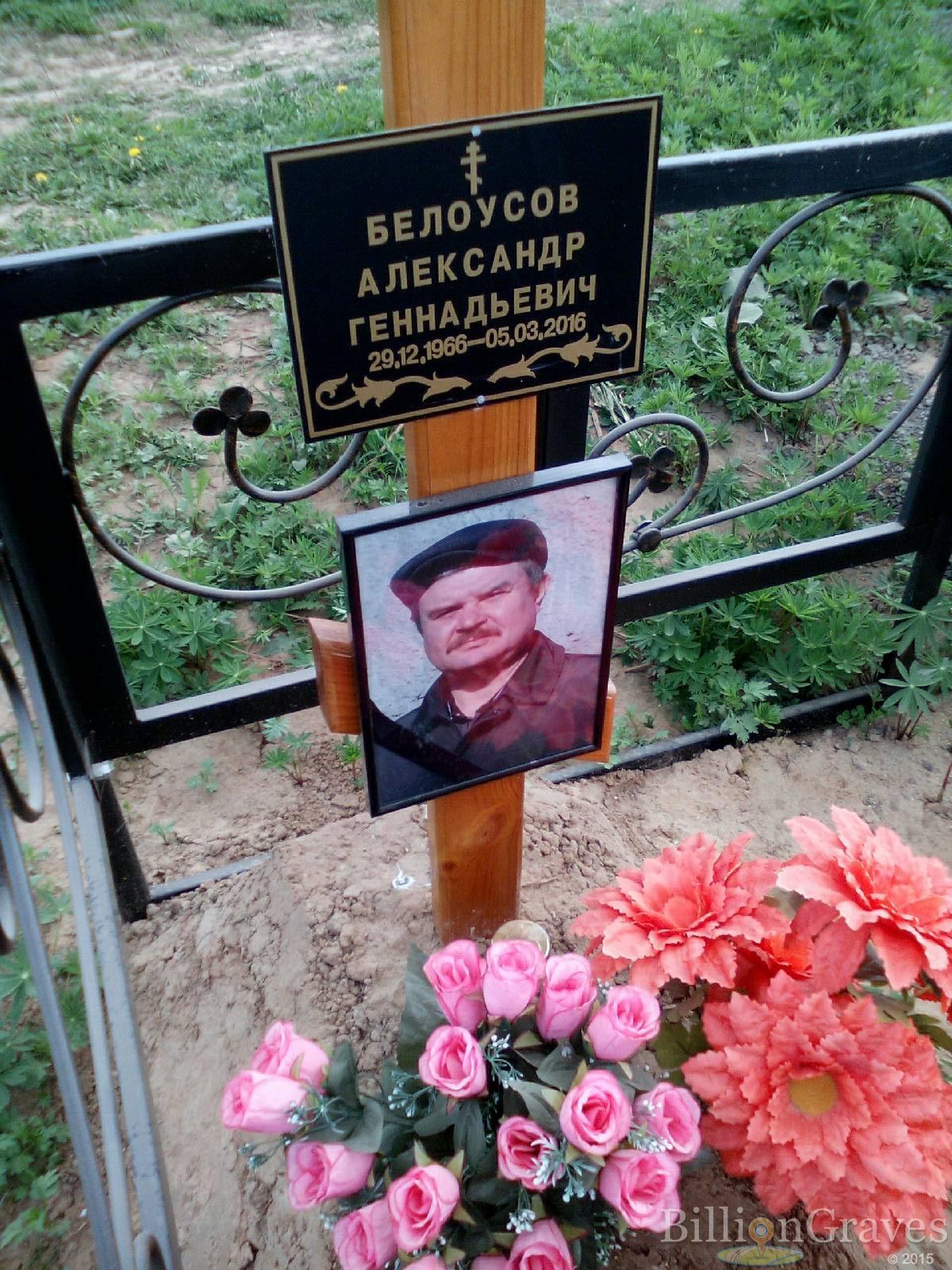 белоусов александр геннадьевич