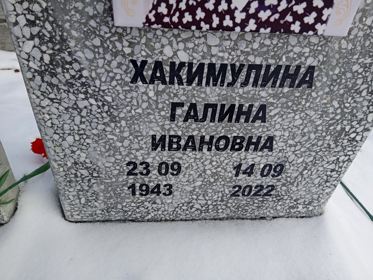 Хакимулина Галина Ивановна