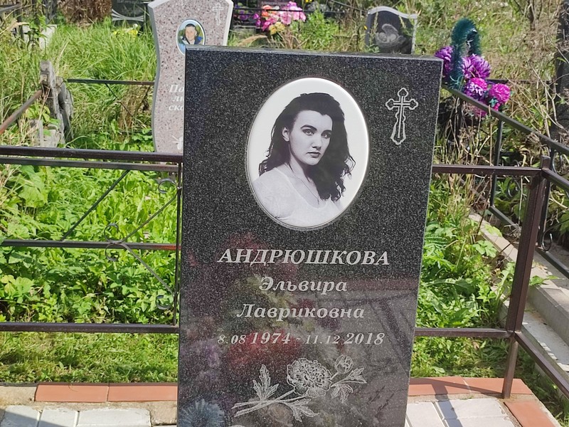 Эльвира Андрюшкова Лавриковна