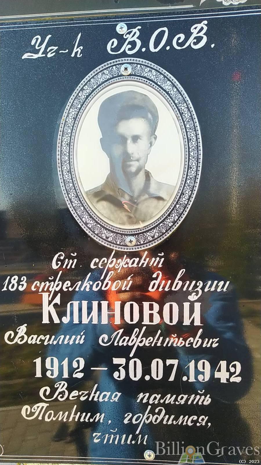 Клиновой Василий Лаврентьевич