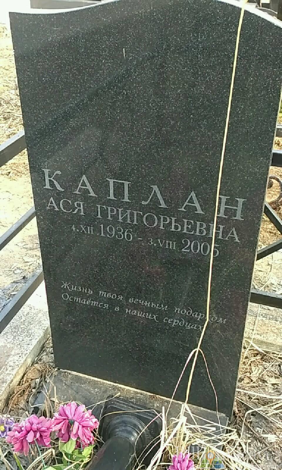 Каплан Ася Григорьевна