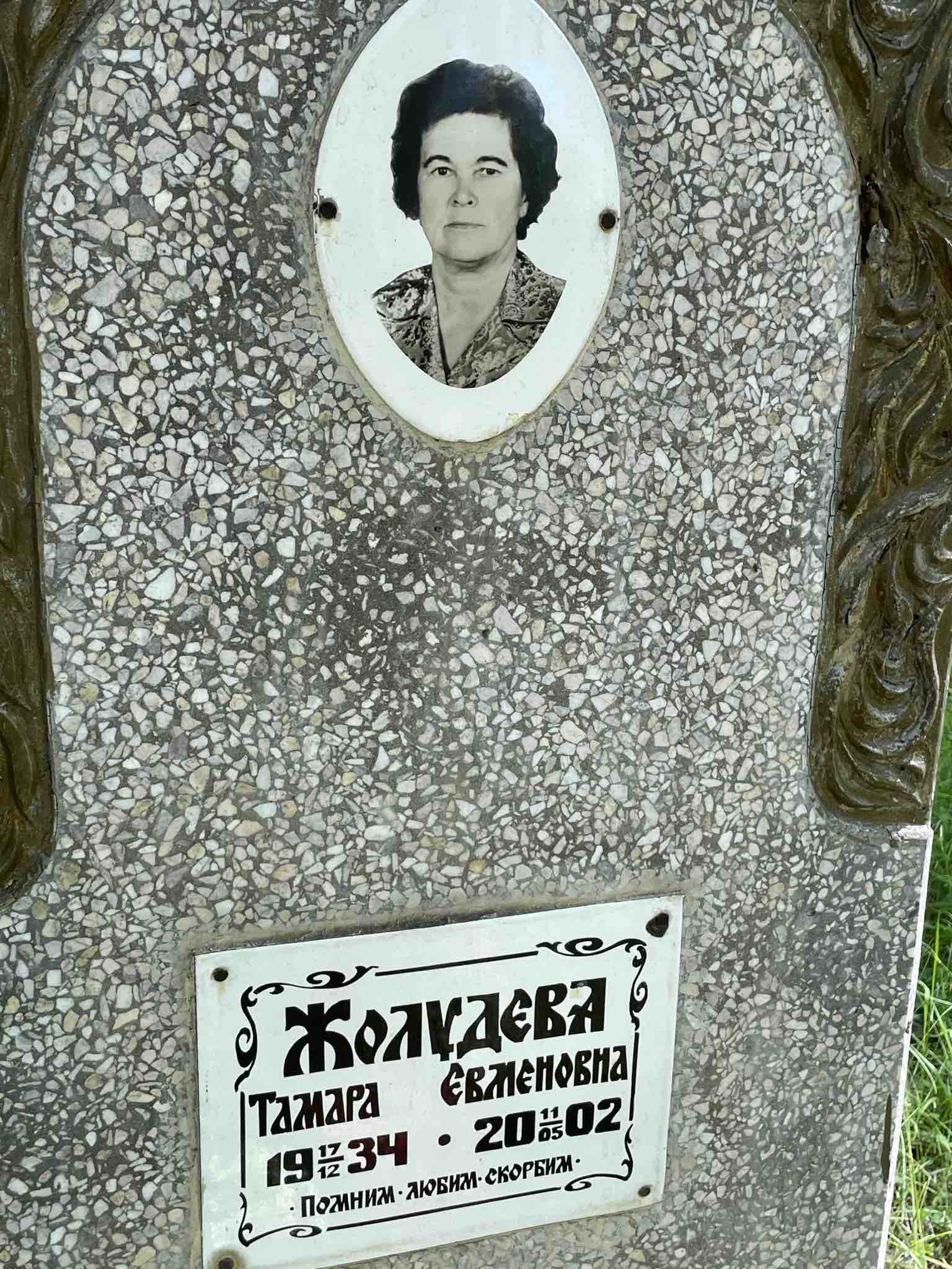 Жолудева Тамара Евменовна