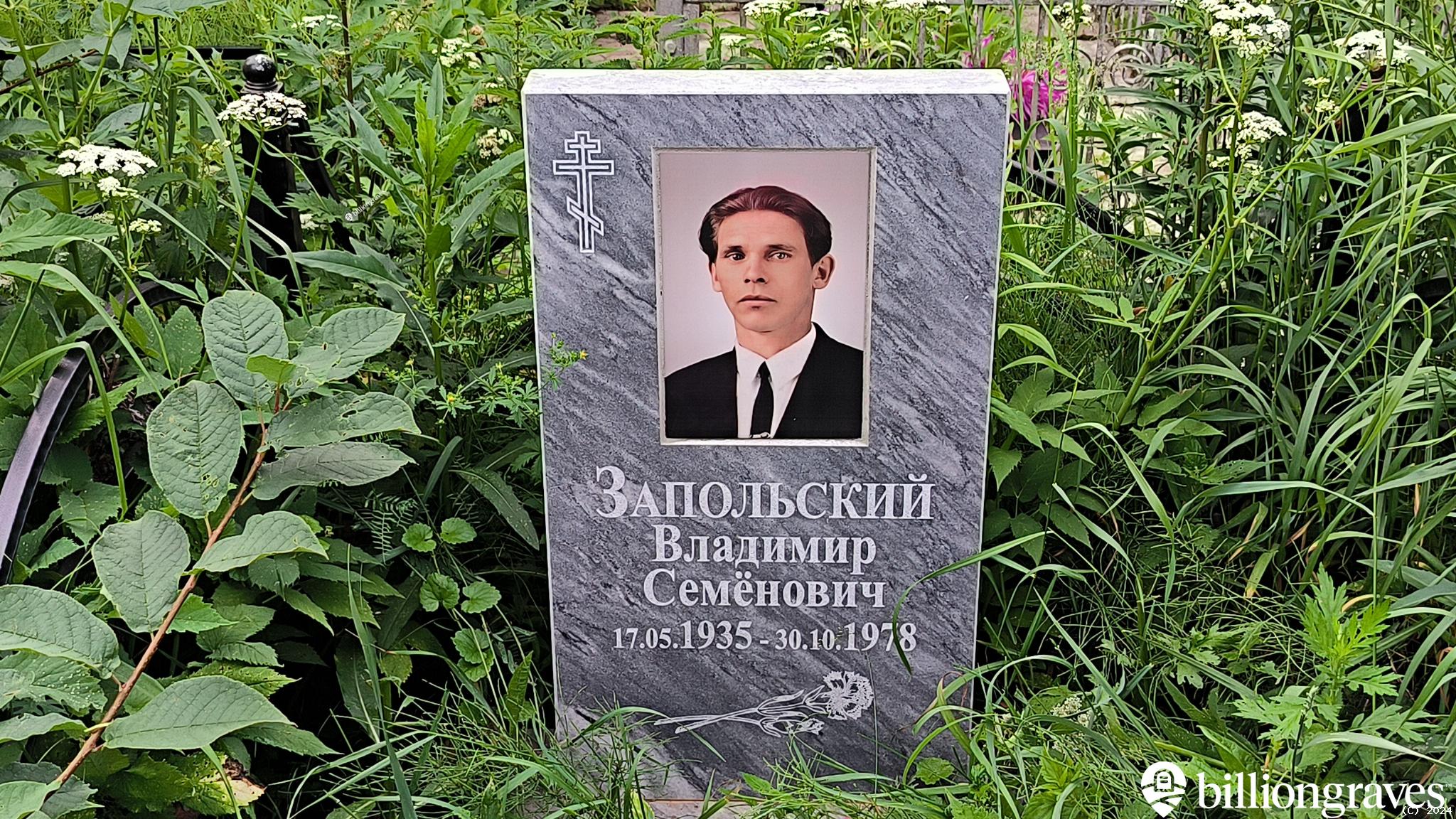 Запольский Владимир Семёнович
