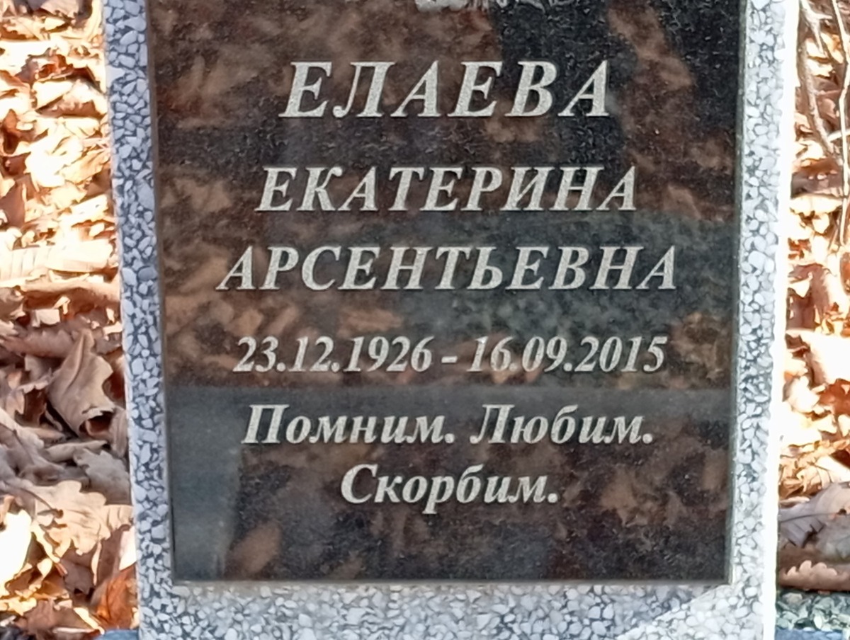Елаева Екатерина Арсентьевна