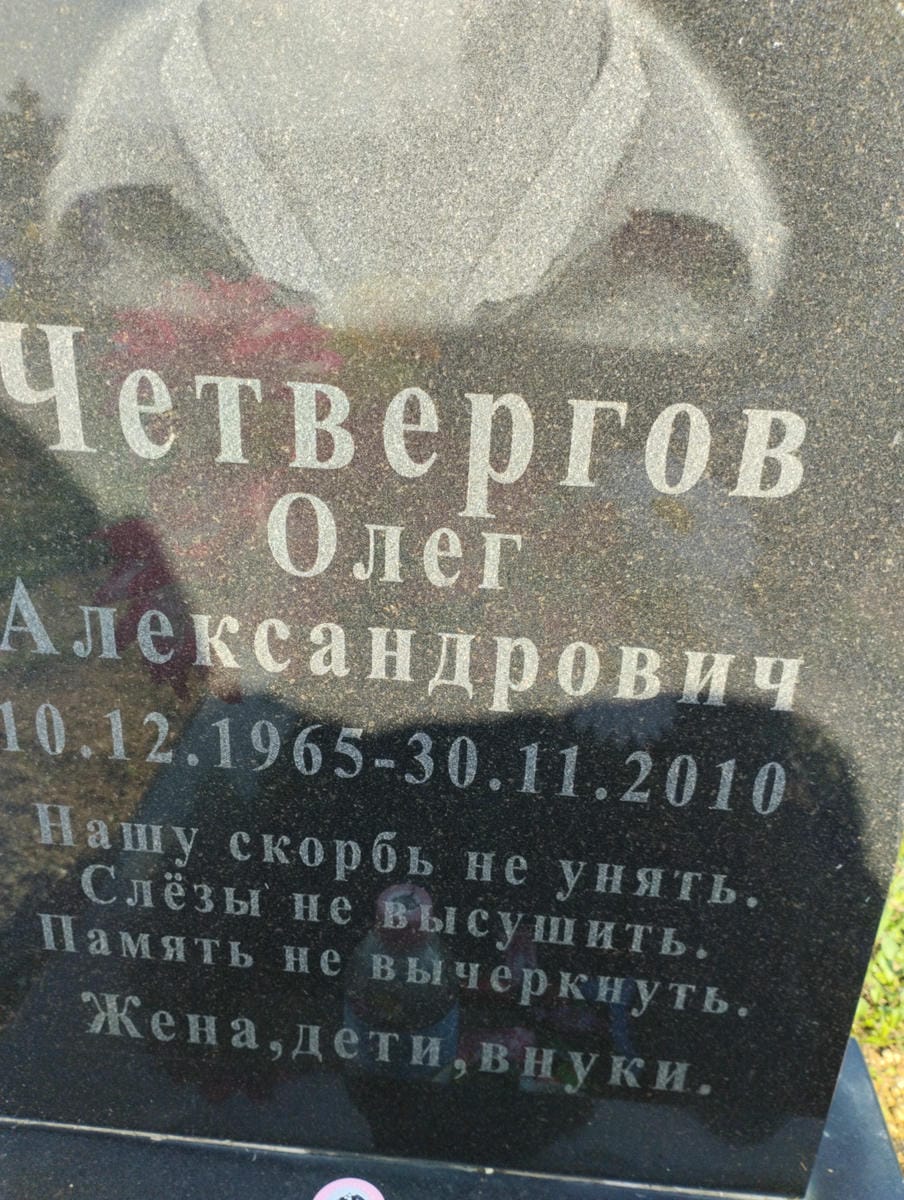 Четвергов Олег Александрович