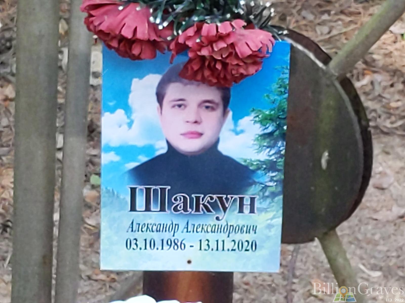 Шакун Александр Александрович