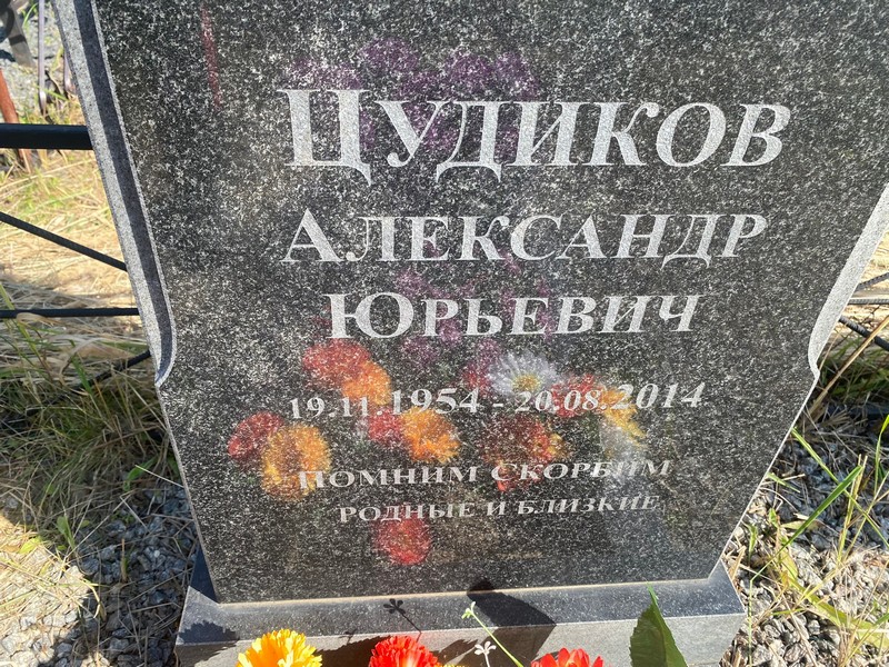Цудиков