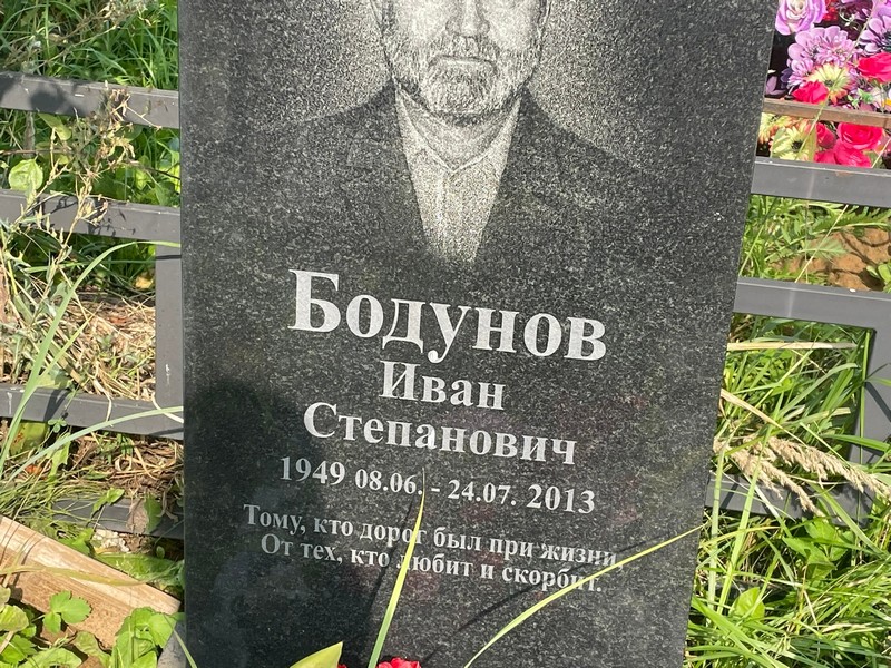 Бодунов