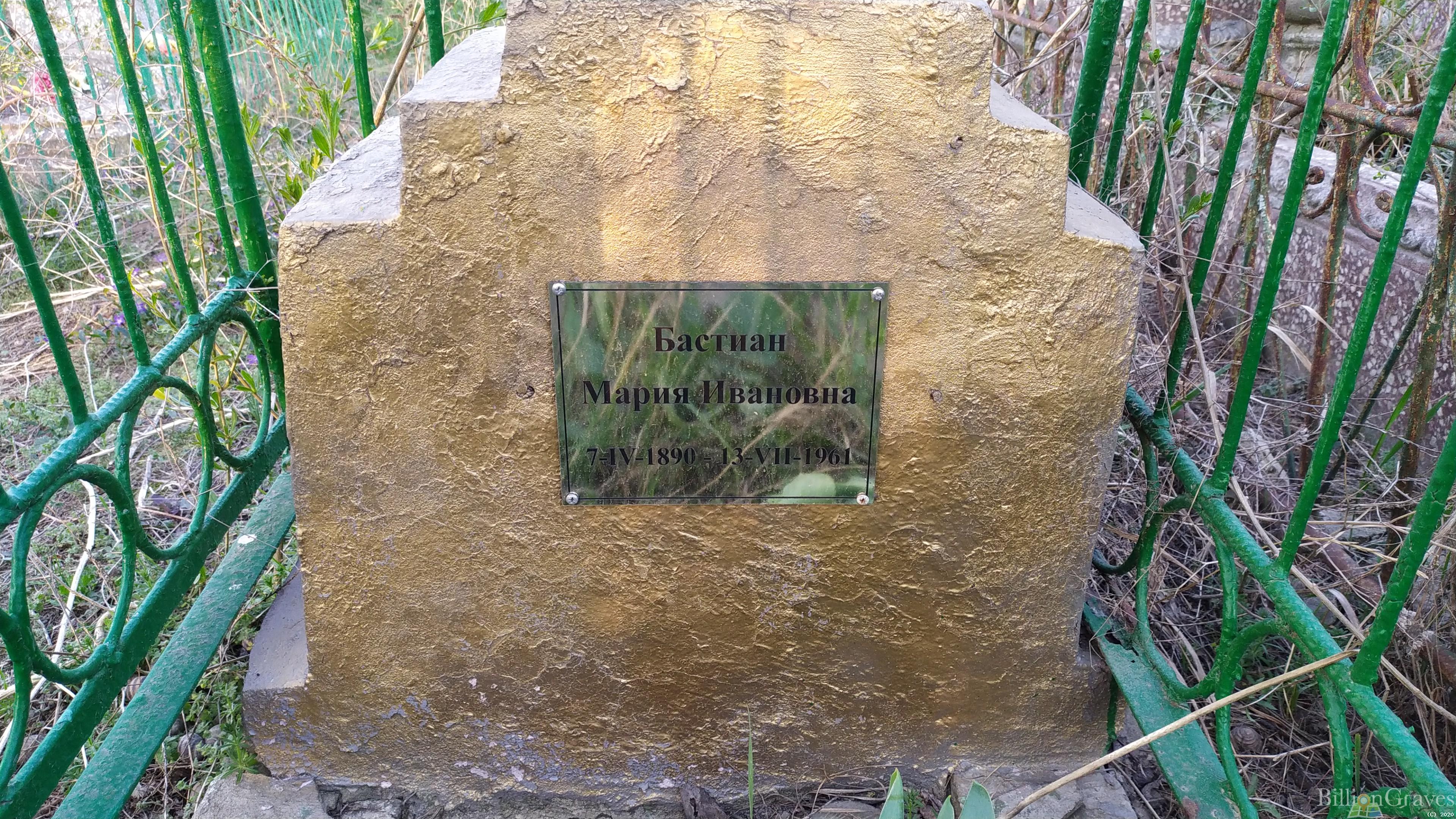 Бастиан Мария Ивановна