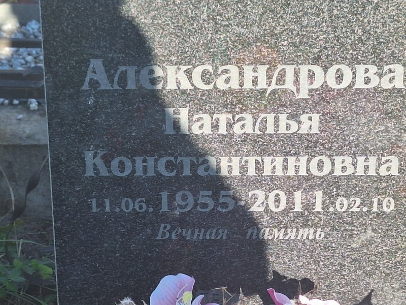 Александрова