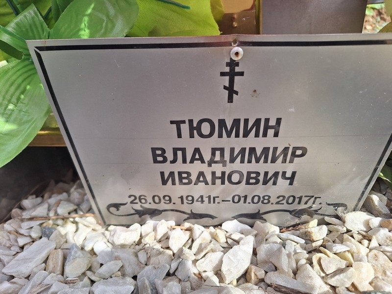 Тюмин