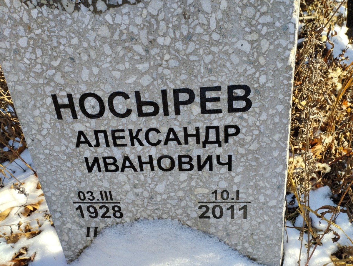 Носырев Александр Иванович
