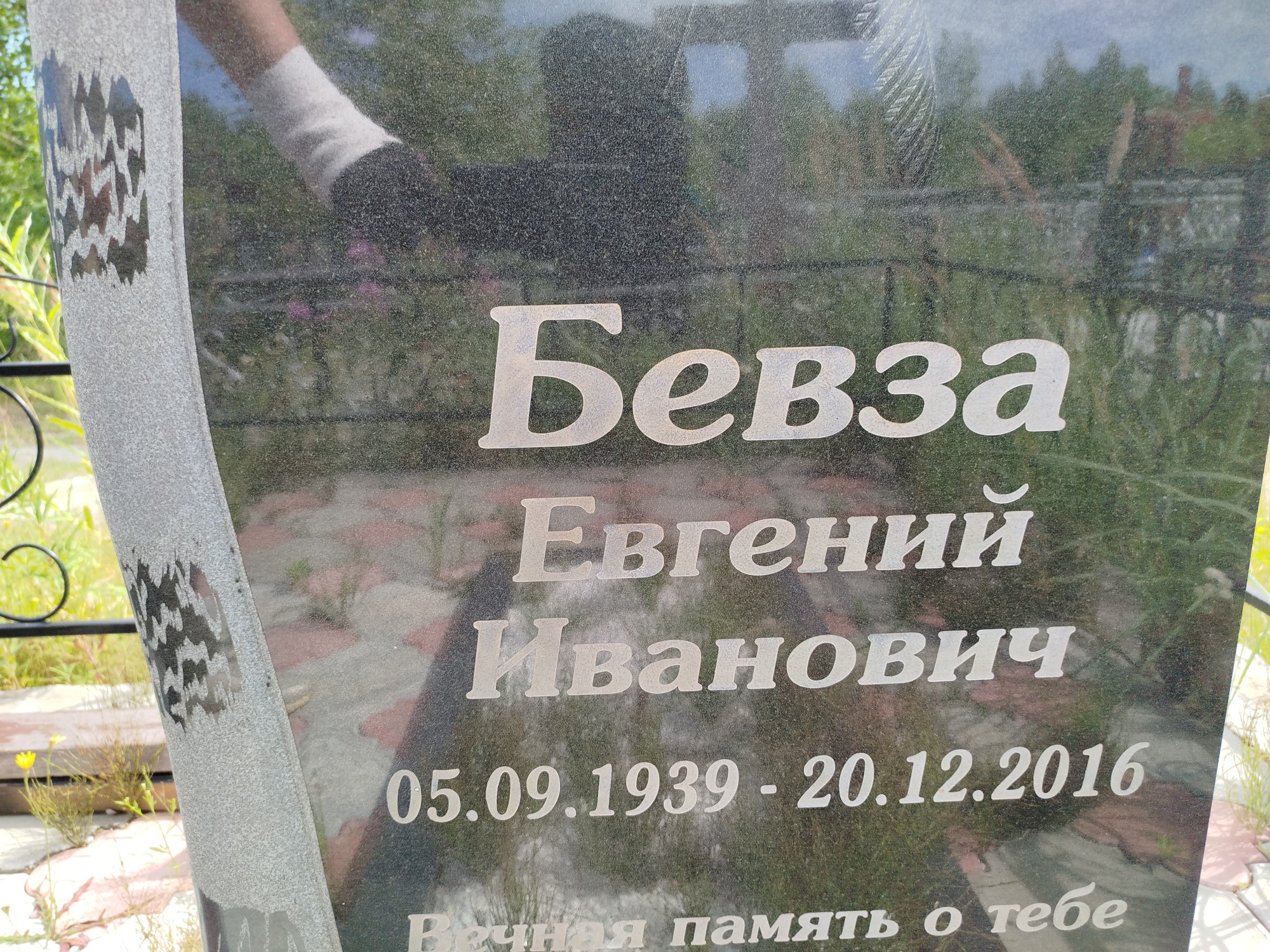 Бевза Евгений Иванович
