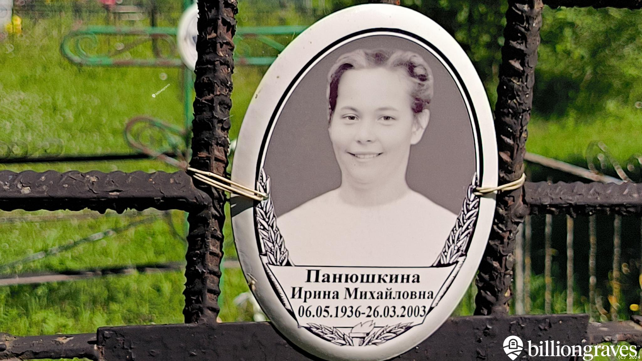 Панюшкина Ирина Михайловна
