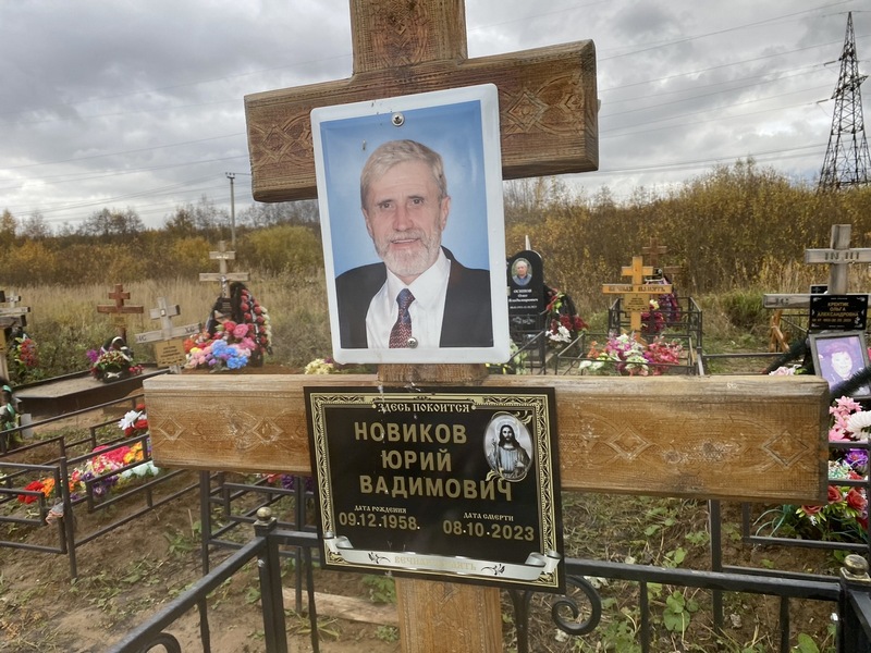 Новиков