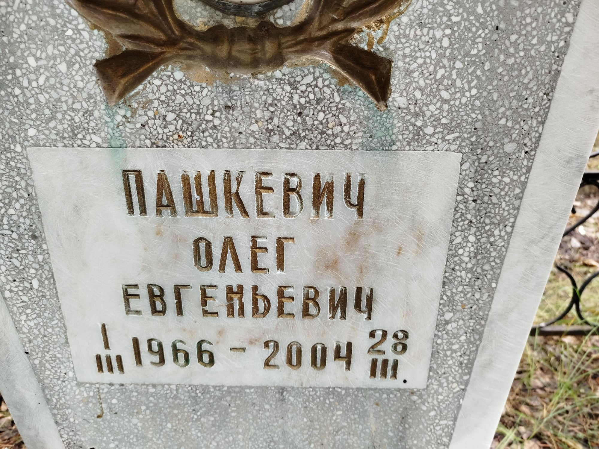 Пашкевич Олег Евгеньевич