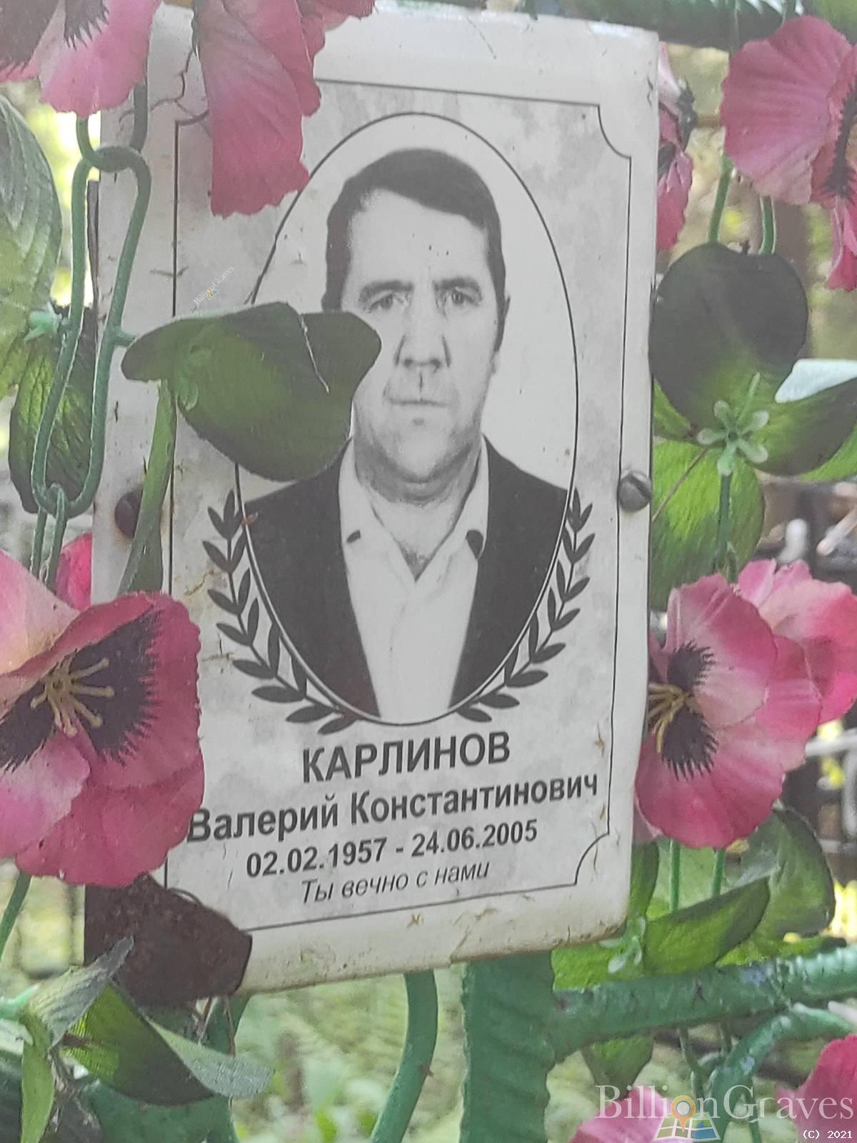 Карлинов Валерий Константинович