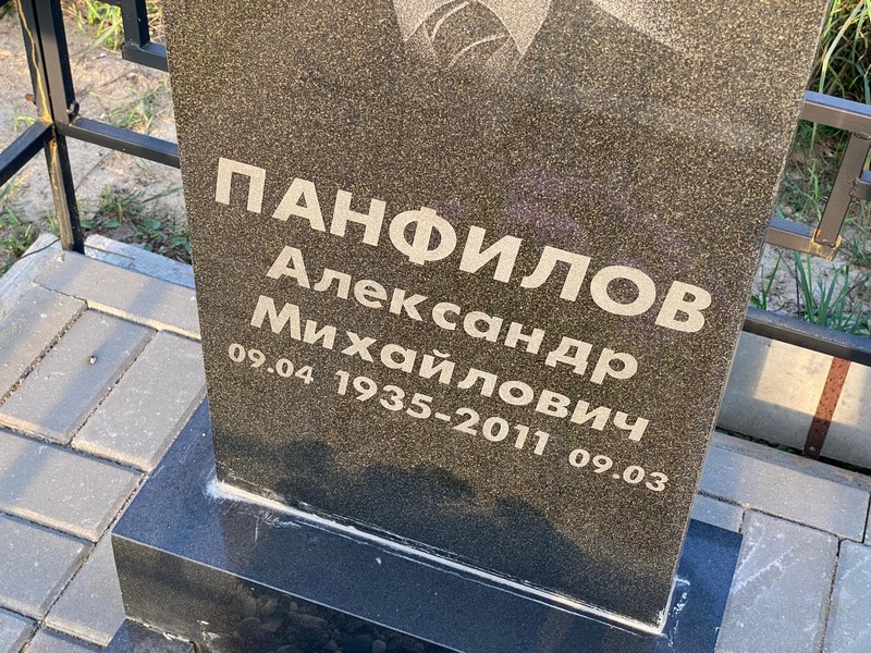 Панфилов