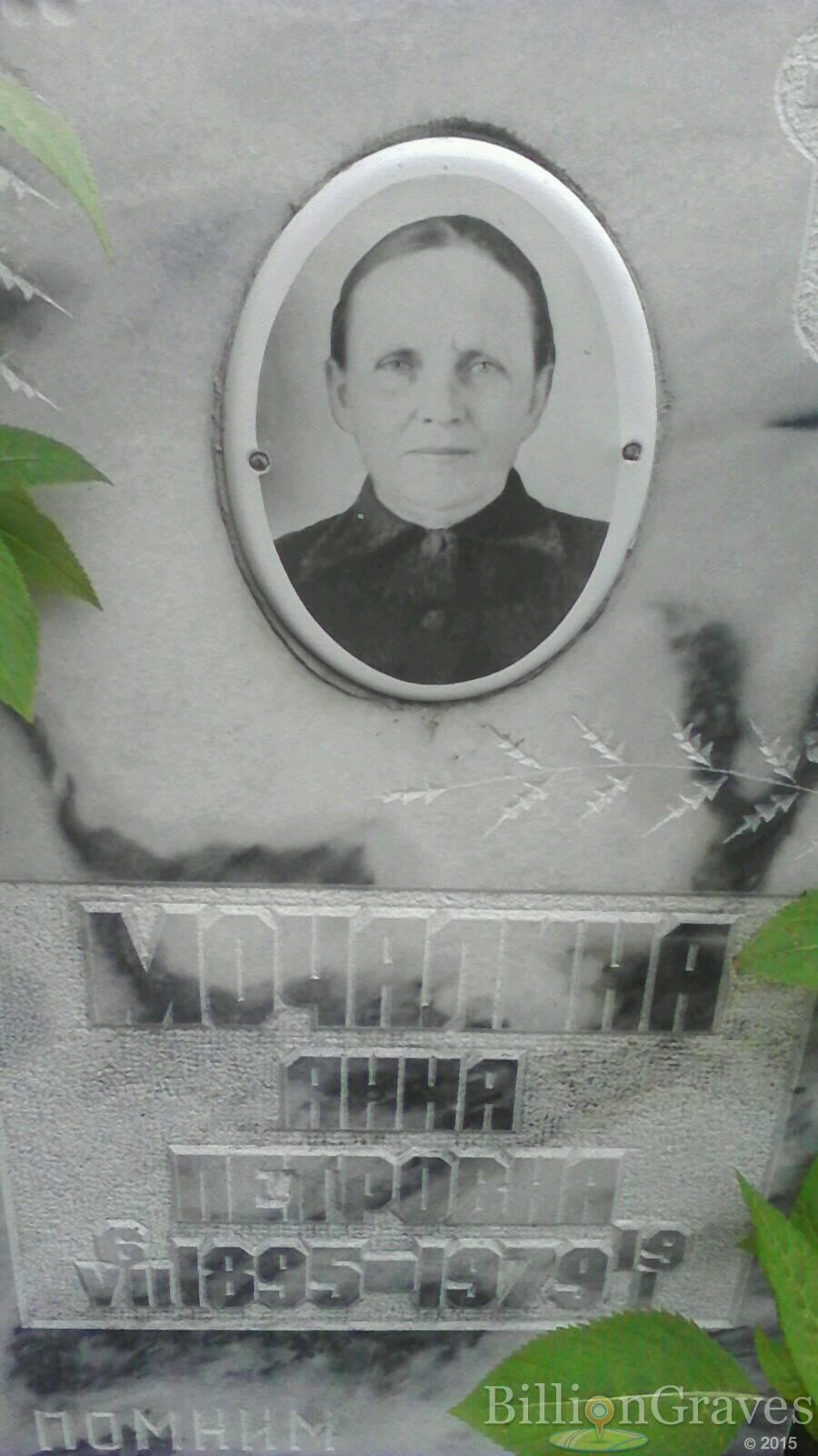 Мочалина Анна Петровна
