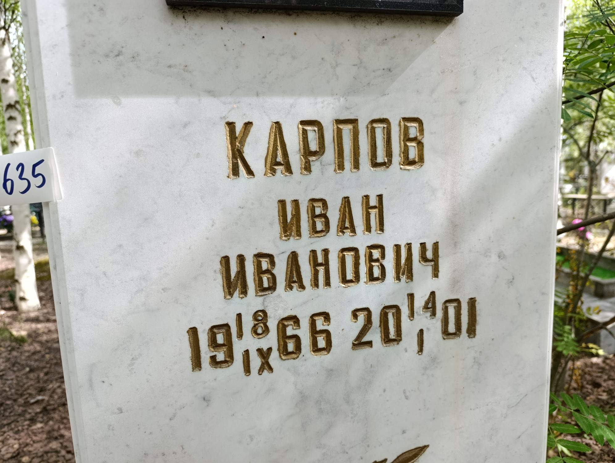 Карпов Иван Иванович