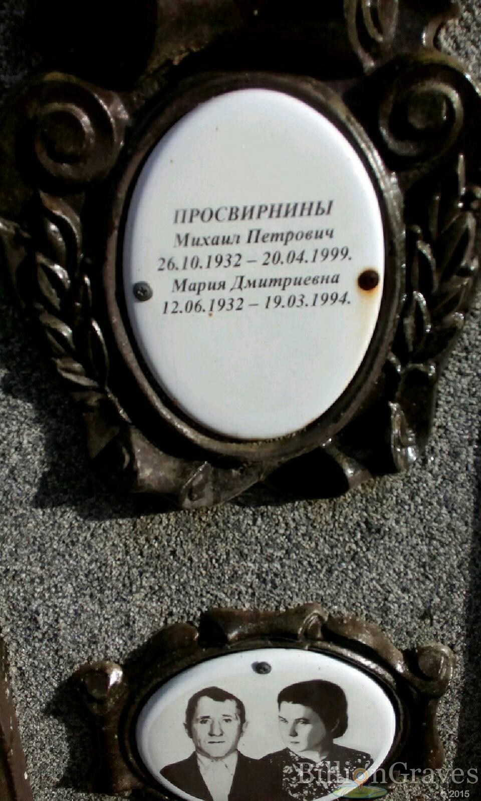 Просвирин Михаил Петрович